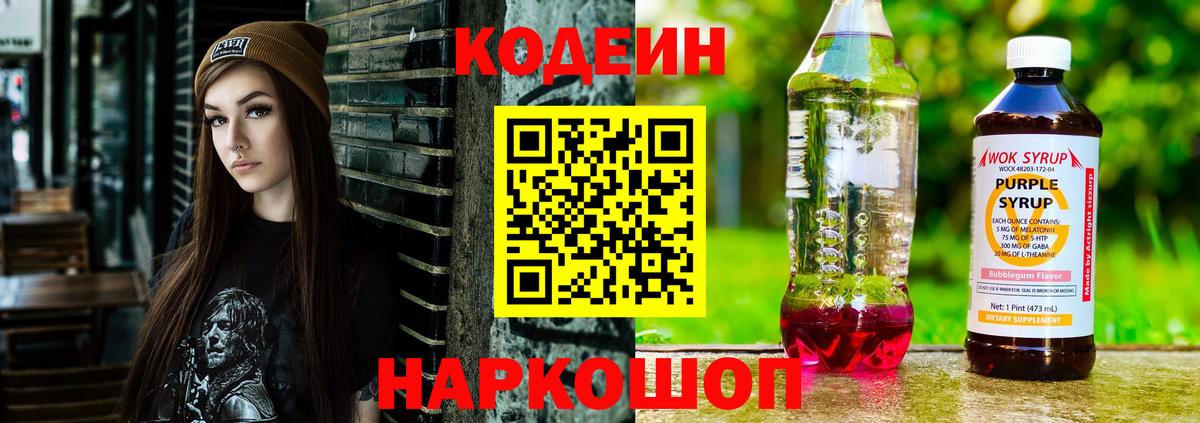 Холмск  Кодеиновый сироп Lean Purple Drank  Вход с VPN 