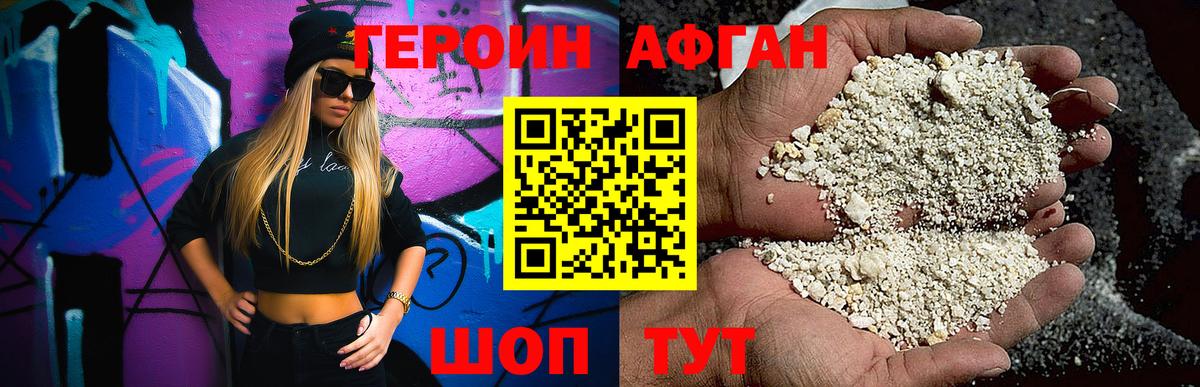 Героин афганец  Вход с VPN  Холмск 